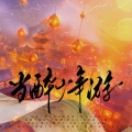 柳时亭亭亭、月君唯、谈涂 - 当醉少年游
