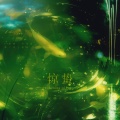 谈涂 - 惊蛰