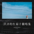 泽泽的红扇子 - 飞鸟与山川