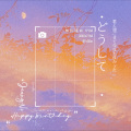 柾是囧尼 - どうして (feat. 野田愛実)
