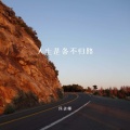 侯老师 - 人生是条不归路