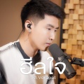 พัด Vorapat - ฮีลใจ