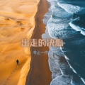 辛止一 - 出走的决心