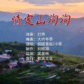 烟圈蔓延、小琢 - 情定山沟沟