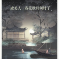 bf棐 - 虞美人·春花秋月何时了