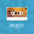 小琢、五夫 - 记情记你记余生