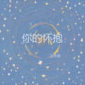 艾秀妮 - 你的怀抱
