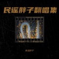 民谣胖子 - 成都