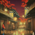 LYLF - 如果时间是幸福的开始