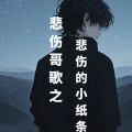 一张小纸条 - 小纸条的悲伤