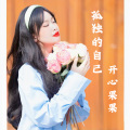 开心果果 - 孤独的自己