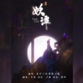 汐颜、果果THH、星河、一只老孑然 - 妖谭