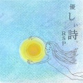 RSP - 優しい詩。
