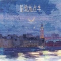 七元 - 伦敦九点半