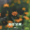 溪源 - 菊花又黄 (Demo版)