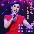 钱宝山、王殷婷 - 你是一枝最美丽的花
