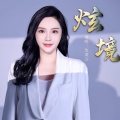 沈凌云 - 炫境