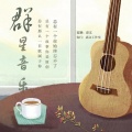 彭申奥 - 明天会更好