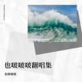 也啵啵啵 - 要死就一定要死在你手里