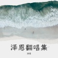 泽恩 - 就是想着你