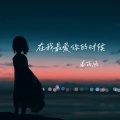 姜雨涵 - 在我最爱你的时候