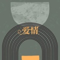 爱喝矿泉水 - 爱情