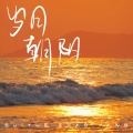 应嘉俐、小鹿Aron - 岁月朝阳