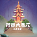 江舟夜雨 - 梵音大悲咒