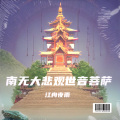 江舟夜雨 - 南无大悲观世音菩萨