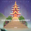 江舟夜雨 - 劝世因果歌