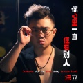 洪立 - 你心里一直住着别人