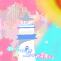 土豆妮妮、晨曦曦曦w - 那一天从梦中醒来
