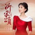 杨西音子 - 沂蒙颂