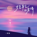 一颗糖 - 罗曼蒂克的爱情