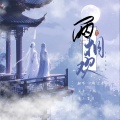 汐颜、芷莹 - 两相欢