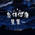 小小然 - 身体健康是第一