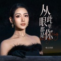 格玉青措 - 从此眼里都是你