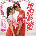今生无悔、我是一片云 - 对赌爱情