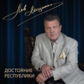 Lev Leshchenko - Притяжение земли