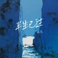 张良 - 半生已过