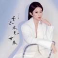 红小乐 - 苦尽未见甘来
