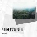 阿茶同学 - 等风吹