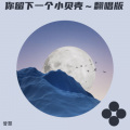 曾慧、江舟夜雨 - 小贝壳之恋