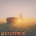 曾慧、江舟夜雨 - 最真的梦