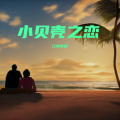江舟夜雨 - 小贝壳之恋