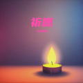 江舟夜雨 - 祈愿