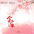 付雪 - 金玉良缘