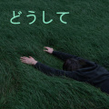 柯奇、边涣Soyeom - どうして (feat. 野田愛実)
