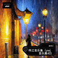 余伟江 - 小芳_激情年代 ((2) —好歌珍藏_激情年代—好歌珍藏)