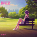 张永平 - 往事只能回味